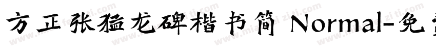 方正张猛龙碑楷书简 Normal字体转换